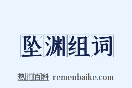 坠渊组词是什么意思的图片